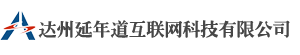 达州延年道互联网科技有限公司